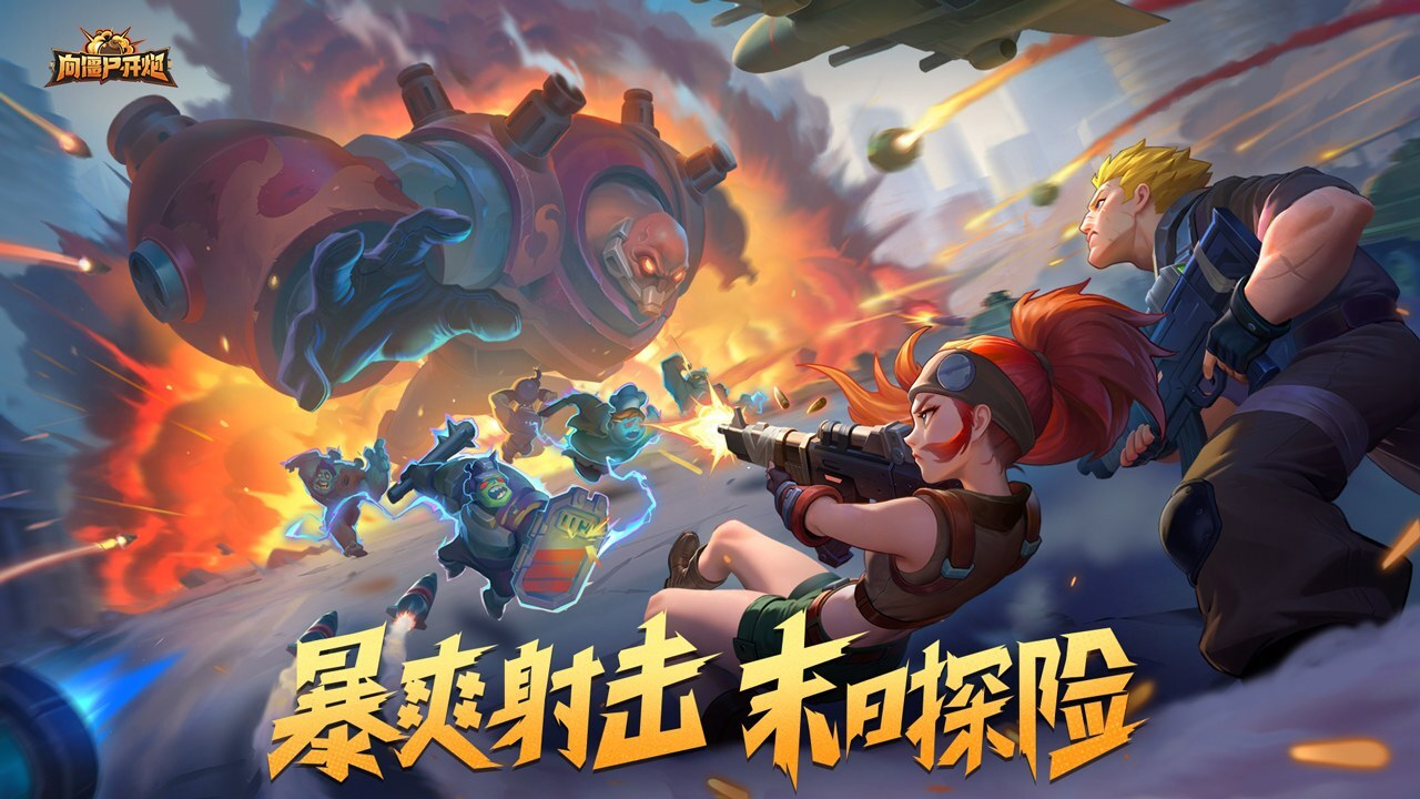 向僵尸开炮游戏截图
