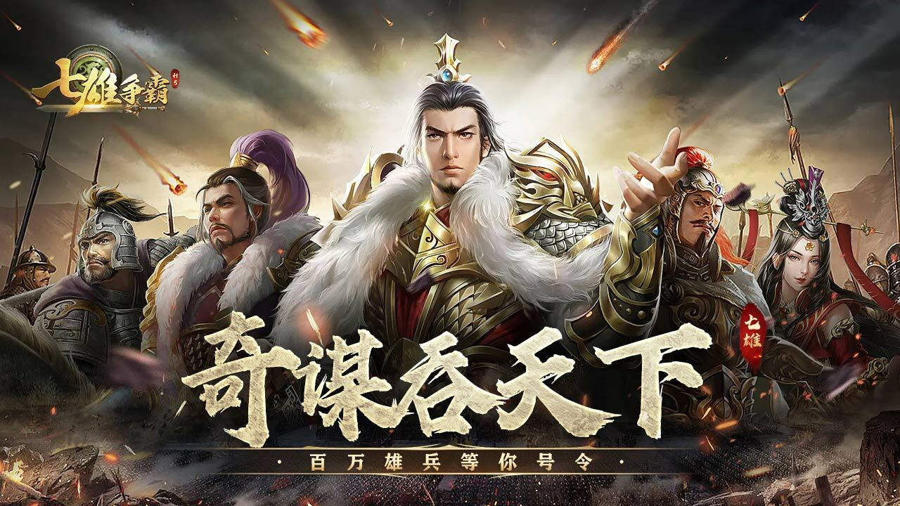 七雄争霸游戏截图