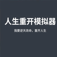 人生重开模拟器游戏封面