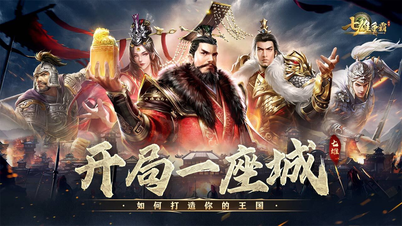 七雄争霸游戏截图