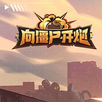 向僵尸开炮