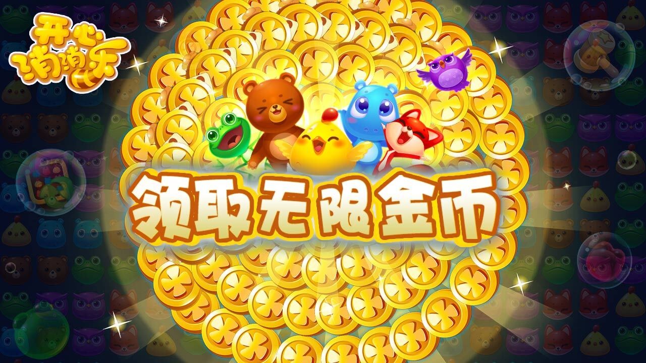 开心消消乐游戏截图