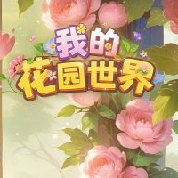 我的花园世界游戏图片