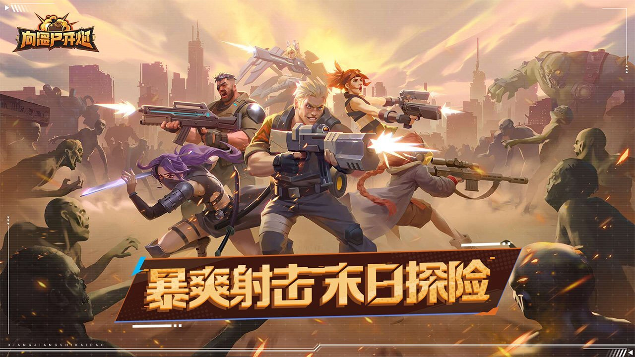 向僵尸开炮游戏图片