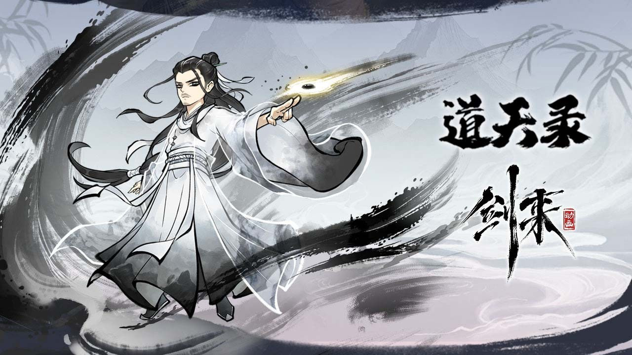 道天录游戏截图