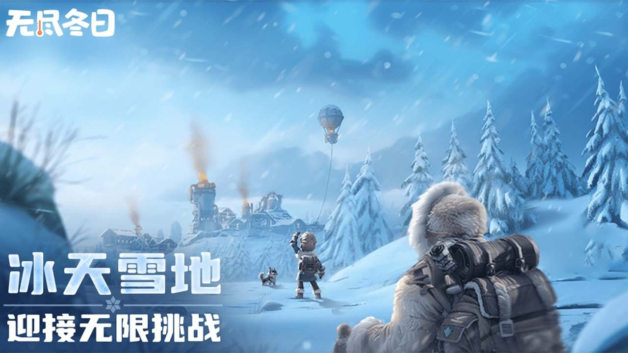 无尽冬日游戏图片