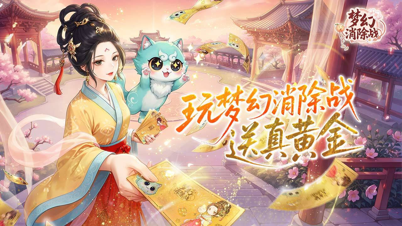 梦幻消除战游戏截图