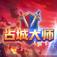 占城大师游戏图片