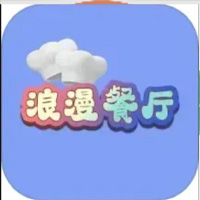 浪漫餐厅游戏图片
