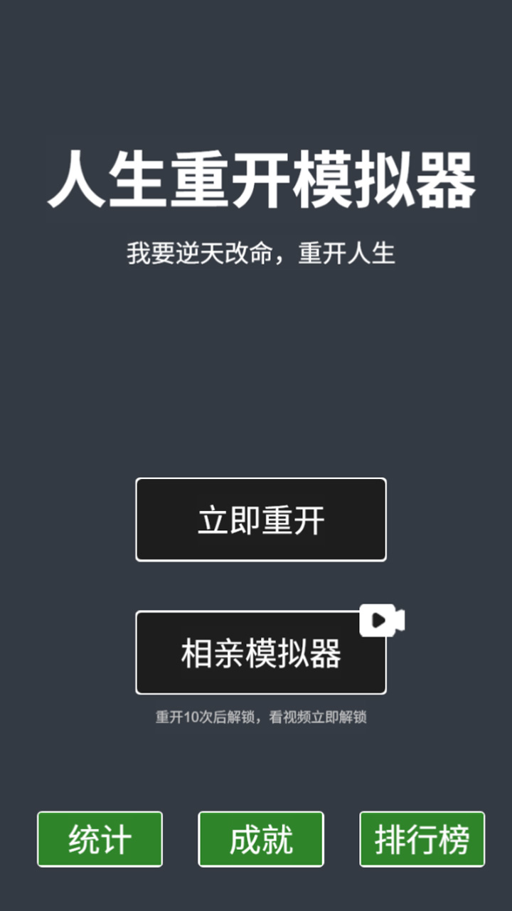 人生重开模拟器游戏游戏截图