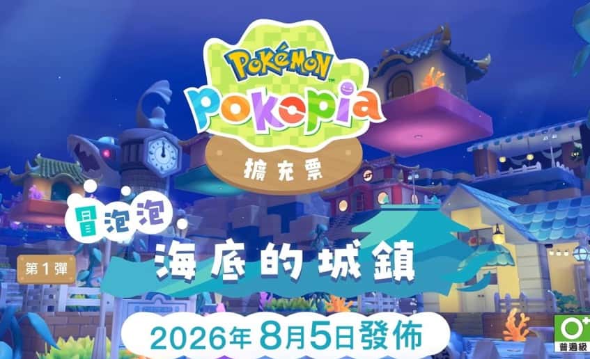 《宝可梦 Pokopia》曝光游戏新DLC冒泡泡海底的城镇2026年8月5日NS2来袭