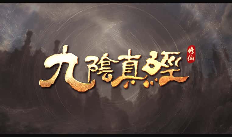 九阴真经修仙正式公开_开放世界修仙沙盒登陆PC平台