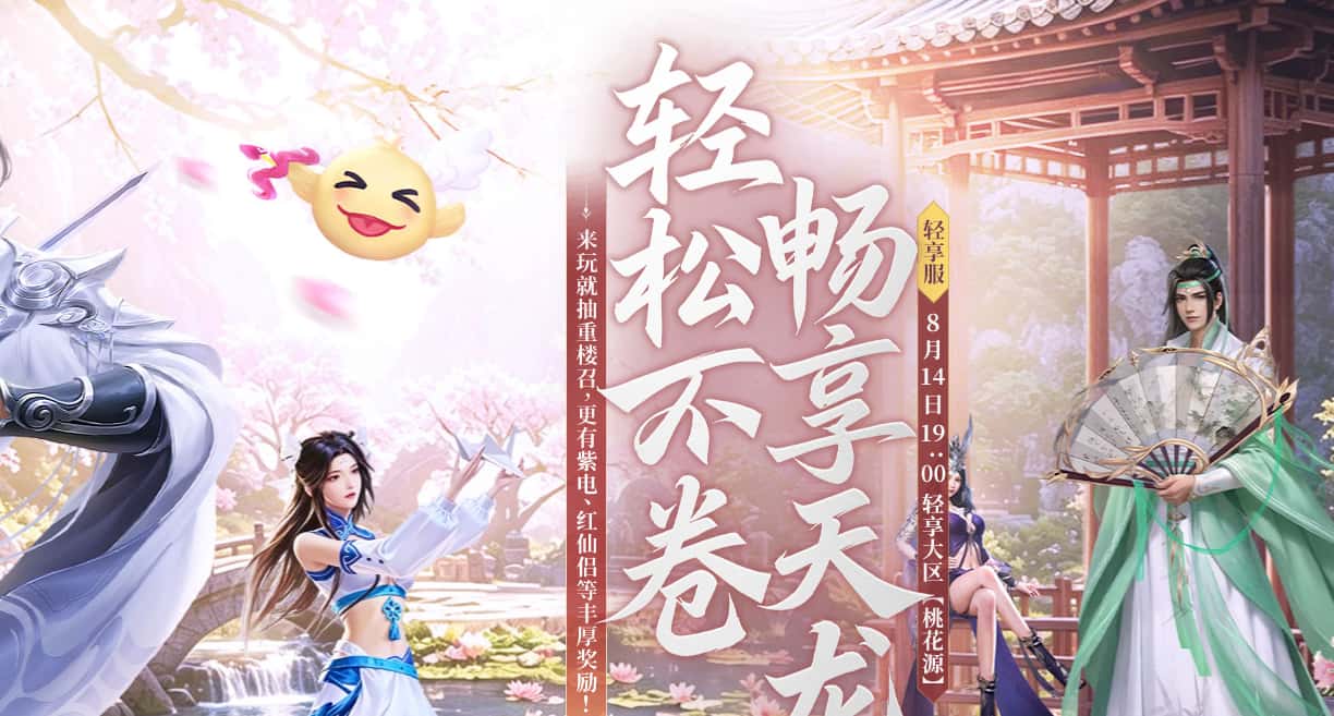 “桃花源”轻享服8月14日开启，《新天龙八部》新服规则一次看懂
