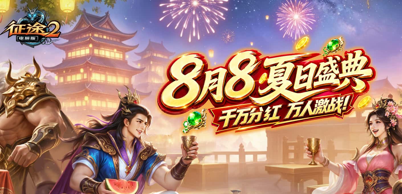 经典老牌国战热门端游《征途2》新服夏日盛典2026年8月7日来袭