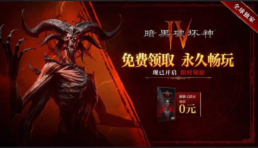 知名暗黑系列游戏《暗黑破坏神4》国服免费领本体活动2026年8月4日结束赶快领取了