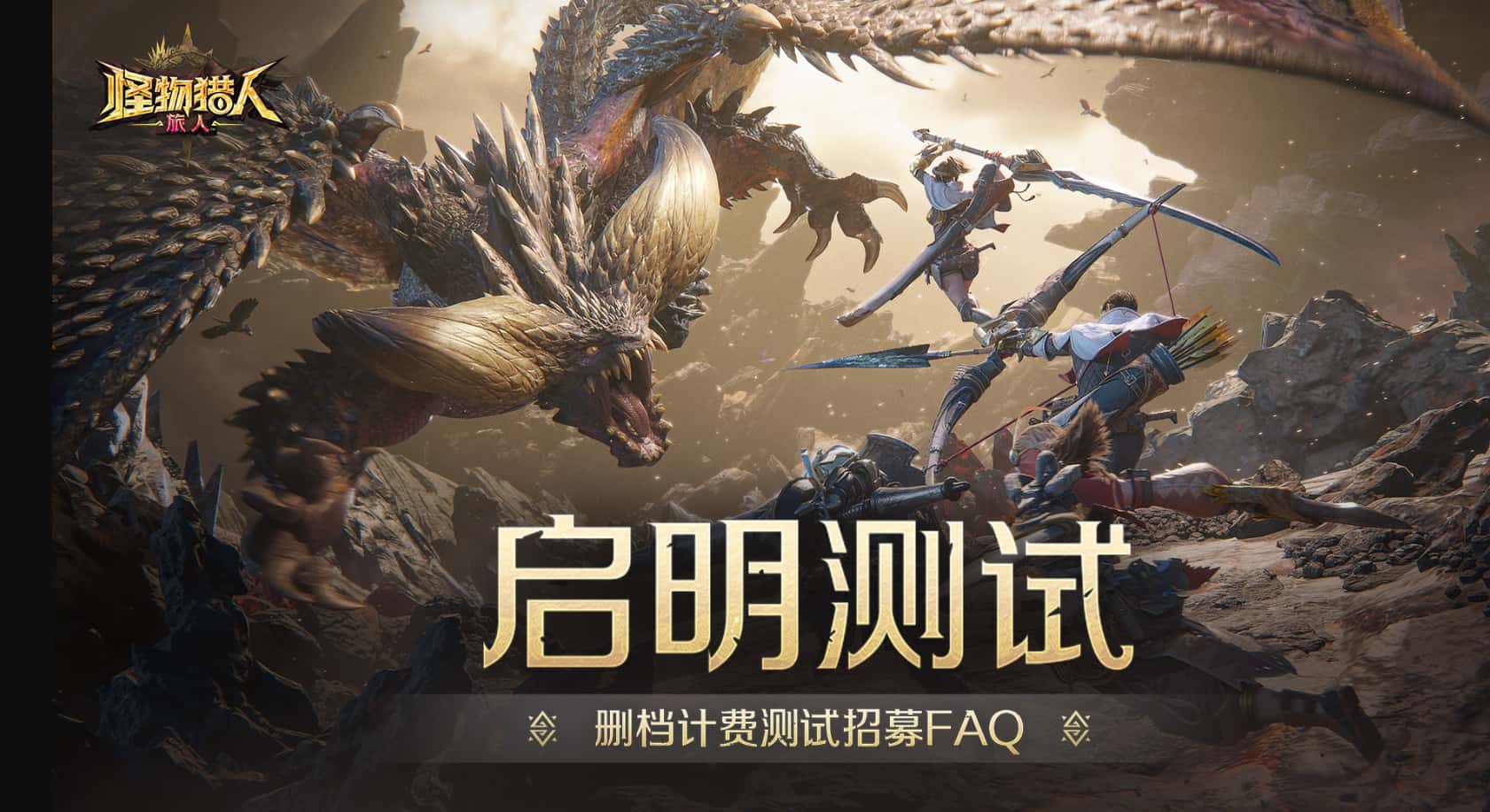 《怪物猎人：旅人》“启明测试”预载开启，8月7日10时正式开服