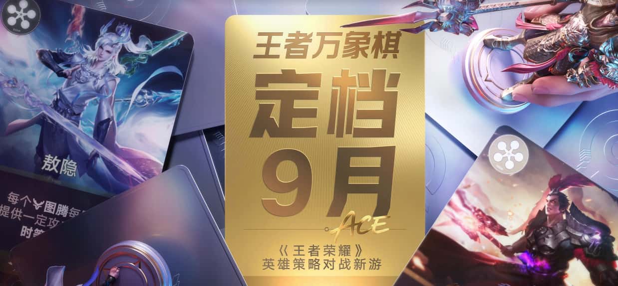 《王者万象棋》定档9月,三年重做后把“养英雄”推到棋盘中央
