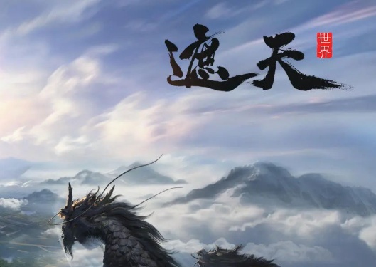 遮天世界