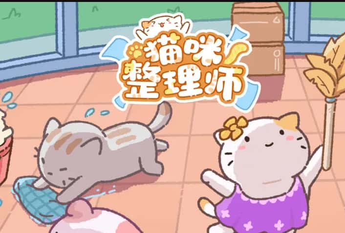 猫咪整理师
