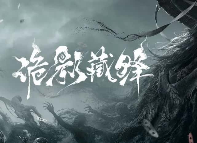诡影藏锋