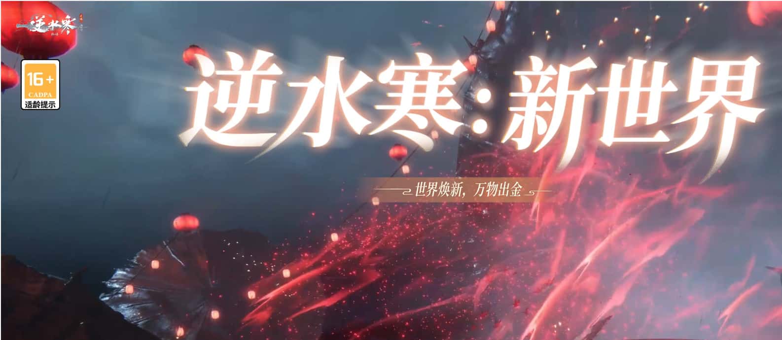 《逆水寒：新世界》4.1.3版本8月28日上线，兰沧寨把种田、捉宠和探索串到了一起