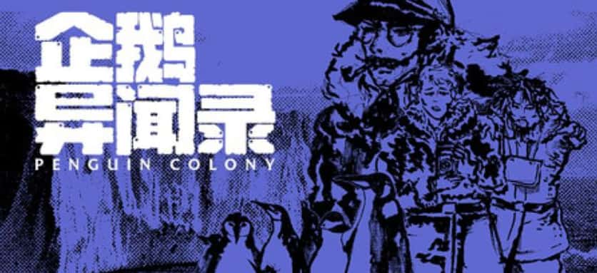《企鹅异闻录》10月8日登陆Steam：支持简中，免费Demo现已开放