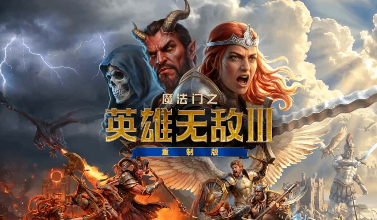 《魔法门之英雄无敌3》重制版2027年发售:两部资料片完整回归,支持老地图