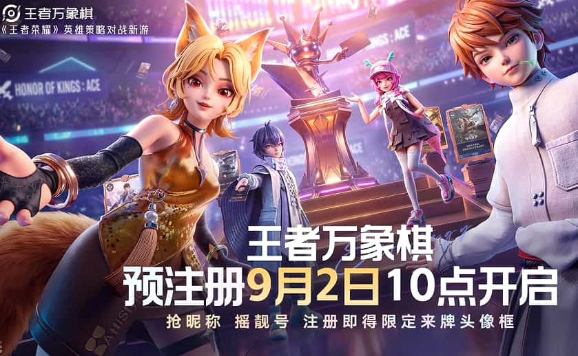 《王者万象棋》9月2日开放预注册 9月10日正式上线