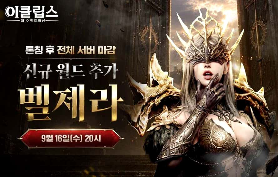 《Eclipse: The Awakening》9月16日开放新世界“贝尔泽拉”，服务器增至27个