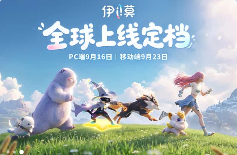 《伊莫》9月16日上线PC及主机,移动版9月23日推出