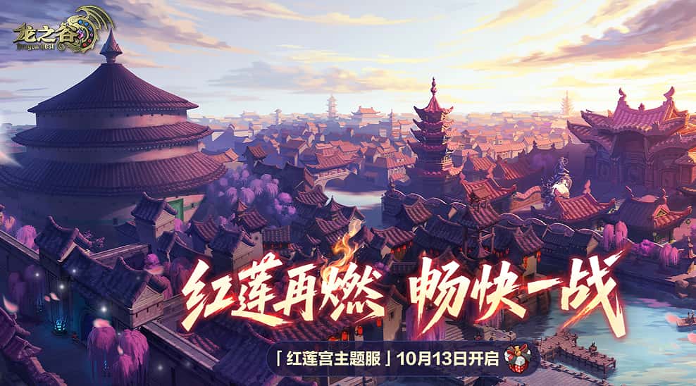 《龙之谷》红莲宫主题服10月13日开服,预创角今日开启