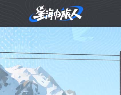 星海归旅人游戏封面