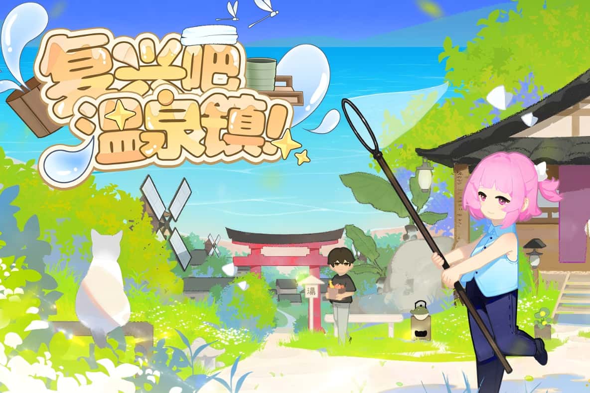 《复兴吧温泉镇!》新品节换上新Demo,种田之外终于有了“复兴”主线