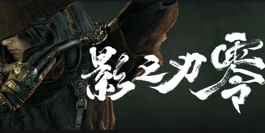 《影之刃零》Steam首发峰值破43万，上线数小时后仍在爬升