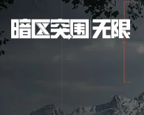 暗区突围：无限