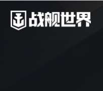 战舰世界
