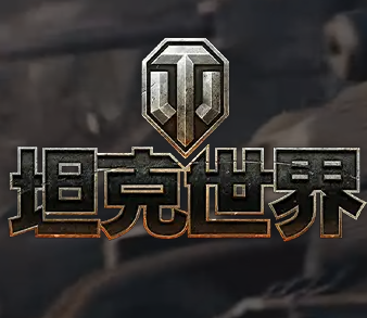 坦克世界