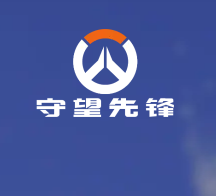 守望先锋