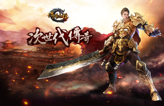 2015年《传奇永恒》经典传奇次世代之作网游