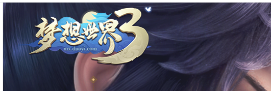 经典回合制端游《梦想世界3》12月8日新服来袭